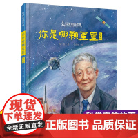 中少阳光图书馆 科学家的故事·你是哪颗星星 孙家栋的故事 7-10岁儿童文学绘本 中国少年儿童出版社 新华正版书籍