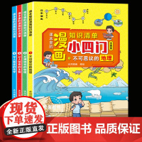 漫画趣味小四门小学版物理化学地理生物启蒙书 课本里的漫画知识清单科普百科全书必读小学生阅读课外书籍正版漫画版