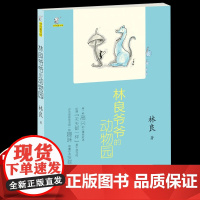 林良爷爷的动物园/林良童书馆 儿童文学动物小说故事书三四五六年级小学生课外阅读书籍必读经典书目暑假寒假读物正版