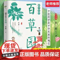 姥爷有个百草园 张之路著暑假读一本好书中医药题材人文故事集小学生四五六年级初中生青少年课外阅读书籍 文学成长励志小说