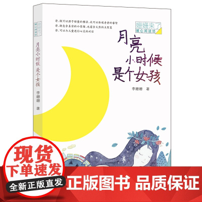 月亮小时候是个女孩平装在想象的世界中与儿童进行心灵的对话开启子共读适合7-10岁的孩子安徽少儿正版童书
