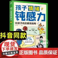 孩子情绪钝感力给孩子的反脆弱指南自信力强大内心课外书 正确应对批评、拒绝、否定