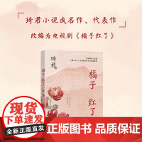 正版琦君橘子红了八年级上册课外书必读老师阅读中长篇小说周迅黄磊电视剧同名领略中国古典式浪漫与哀愁现代文学故事书