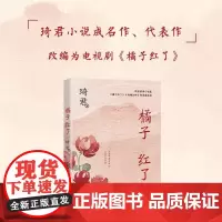 正版琦君橘子红了八年级上册课外书必读老师阅读中长篇小说周迅黄磊电视剧同名领略中国古典式浪漫与哀愁现代文学故事书