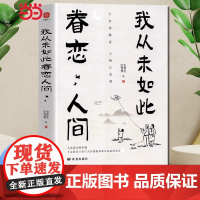 我从未如此眷恋人间 史铁生季羡林丰子恺余光中汪曾祺等联手献作 一本关于对人世间眷恋的散文集子 中国现当代文学散文随笔 正