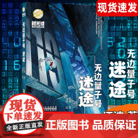 无边量子号迷途 时光球原创少儿科幻小说江波编著儿童科幻文学青少年课外读物安徽少年儿童正版全新