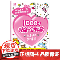 凯蒂猫大图鉴1000个贴纸全收藏凯蒂猫的梦幻家园 值得孩子珍藏一生的HELLO KITTY凯蒂猫大图鉴 1000个