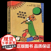 舒比格当世界年纪还小的时候二年级下册必读的课外书老师正版阅读小学语文同步启发儿童对生活的探索和思考重拾童真和童趣