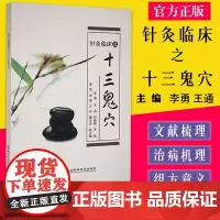 中医入门大全书籍针灸临床之十三鬼穴治疗癔症郁证热病中风及难治失眠症临床疗效明显初学爱好者必备读本经典古代文献读物