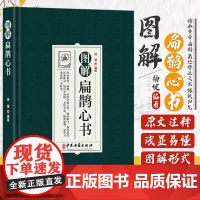 正版彩色图解扁鹊心书经络灸法伤寒诸症杂病灸穴内科讲解载常见病117种94药方保扶阳气初学爱好者中医入门启蒙大全中医古籍出