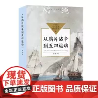 胡绳从鸦片战争到五四运动中小学生阅读指导目录初中七八九年级上册课外书必读老师正版中国近代史中华民族勇往直前的浩浩长歌