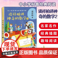 正版谈祥柏讲神奇的数学2 中小学科普经典阅读书系 大教授给小朋友的趣味数学书在故事中感受数学的神奇魅力