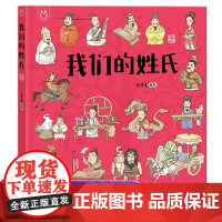 精装硬壳我们的姓氏绘本书一年级下册课外书必读老师经典小学语文同步阅读中华姓氏歌教材配套洋洋兔童书3-6-8岁读物