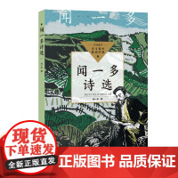 闻一多诗选集七年级下册课外书必读老师经典红色经典书籍爱国主义教育诗歌打破我国旧诗格律初中语文同步阅读青少年版初一