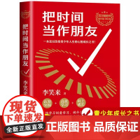 把时间当作朋友李笑来一本足一改变青少年人生的心智书籍认知突围高校学习向上成长教你找到问题的根源拥有无限可能的人生心灵励志