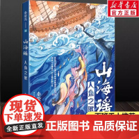 山海谣人鱼之歌秦萤亮著 百班千人六年级共读书写计划小学生6年级必课外阅读书读物 六年级阅读课外书老师正版长江文艺出版社