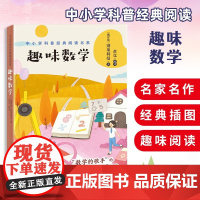 趣味数学正版 别莱利曼 中小学科普经典阅读书系正版 小学二三四五年级8-10-12-14岁经典数学趣题 趣味数学