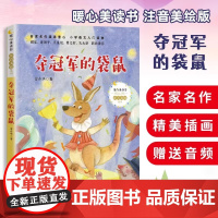 正版 夺冠军的袋鼠注音美绘暖心美读书一二年级6-9岁小学生课外阅读带拼音儿童文学读物人教版同步拓展睡前故事书暑寒假阅读