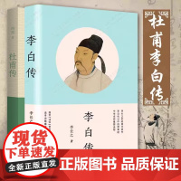 李白传+杜甫传(全套2本) 传记中的常青树中学名师读物青少年中学生课外阅读书籍小说故事书 语文教材同步阅读书籍