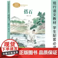 人民教育出版社搭石刘章名家散文精选集五年级上册课外书必读老师经典小学语文同步阅读教材配套课本里的作家作品系列