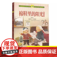 棉鞋里的阳光正版人民教育出版社 野军儿童故事集一二年级课外书同步语文教材阅读人教版课文作家作品系列书籍儿童文学故事书