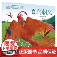 百鸟朝凤 中国经典民间故事绘本中国经典民间故事动漫创作出版工程(第四辑)3-6岁儿童课外绘本树立中国文化自信。
