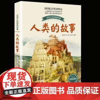 人类的故事百读不厌的经典故事 正版 8-9-12岁儿童小学生青少年版课外书三四五六年级课外书3-6年级书籍纽伯瑞文学奖金