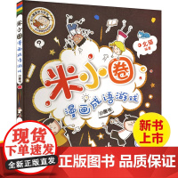 新版米小圈漫画成语游戏小学生一二三四年级课外书幼儿6-9-12岁儿童的上学记趣味快乐学中国绘本接龙注音版益智游戏书7-1