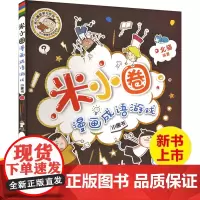 新版米小圈漫画成语游戏小学生一二三四年级课外书幼儿6-9-12岁儿童的上学记趣味快乐学中国绘本接龙注音版益智游戏书7-1