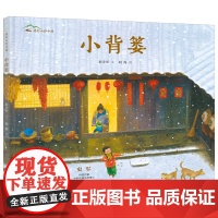 我的山野中国-小背篓精装硬壳绘本 适合幼儿园小学生阅读饱含东方智慧的生命教育故事明天出版社任选