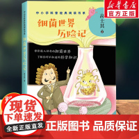 细菌世界历险记正版原著高士其经典作品了解不知道的细菌世界玩转科学知识中小学生科普类书籍长江文艺出版社