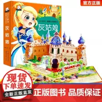 3D立体书·翻翻书动感绘本:灰姑娘 3-6岁以上绘本故事书幼儿园益智早教书三岁宝宝翻翻书籍图书幼儿启蒙认知