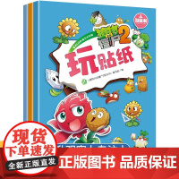 植物大战僵尸2游戏书 玩贴纸 全三册 3-6岁儿童益智启蒙游戏书 思维逻辑训练书 宝宝大脑开发动手游戏书 儿童益智书籍