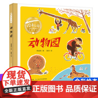 (精装)动物园 百年百部图画书儿歌的形式讲述了动物园全彩绘本3-6岁儿童读绘本