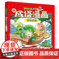 植物大战僵尸2新成语漫画 刻舟求剑 笑江南 著 7-12岁儿童知识漫画 对接小学语文活学活用