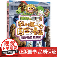 植物大战僵尸2我的本国宝漫画·精妙绝伦的雕塑中国少年儿童3-6-9岁幼儿园学前班二三年级课外读物搞笑漫画全新正版