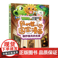 植物大战僵尸2我的本国宝漫画惟妙惟肖的名画 动漫卡通 中国少年儿童出版社3-6-9岁幼儿园学前班一二三年级课外读物搞笑漫