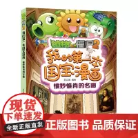 植物大战僵尸2我的本国宝漫画惟妙惟肖的名画 动漫卡通 中国少年儿童出版社3-6-9岁幼儿园学前班一二三年级课外读物搞笑漫