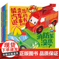 能变出汽车的故事书系列全5册儿童汽车绘本故事书3-8岁宝宝图画书工程车消防车巧手益智手工书3D立体纸游戏书