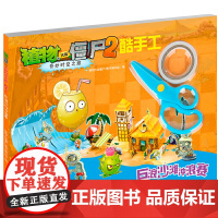 植物大战僵尸2奇妙时空之旅酷手工·巨浪沙滩冲浪赛 儿童拼图益智灵巧手工培养 正版书籍 中国少年儿童出版社