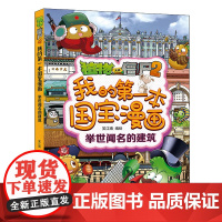 植物大战僵尸2我的第一本国宝漫画 举世闻名的建筑 笑江南 绘 卡通漫画 少儿 中国少年儿童出版社 国宝漫画