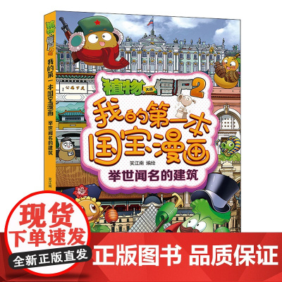 植物大战僵尸2我的第一本国宝漫画 举世闻名的建筑 笑江南 绘 卡通漫画 少儿 中国少年儿童出版社 国宝漫画