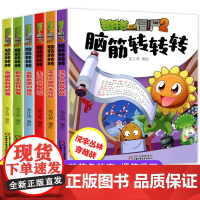 植物大战僵尸2之脑筋急转弯系列全套6册儿童漫画书小学生科学科普益智幽默爆笑新版全集单本专注力训练思维训练青少年课外阅读书