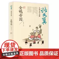 金鸭帝国 张天翼儿童文学全集文学史上的经典作品外书阅读书籍读经典儿童文学 长江少年儿童出版社