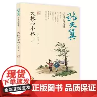 大林和小林 张天翼儿童文学全集文学史上的经典作品课外书阅读书籍读经典儿童文学 长江少年儿童出版社