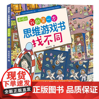 我的第一本思维游戏书找不同 幼儿早教启蒙益智游戏书籍3-4-5-6岁宝宝观察力专注力训练幼儿园小班中班思维逻辑训练全脑开