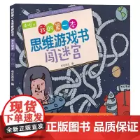 我的第一本思维游戏书4~6岁 闯迷宫 数学思维专注力训练书 幼儿童3-5岁思维训练书籍宝宝侦探推理找规律找不同益智游戏早