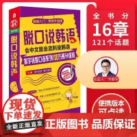 韩语自学入门教材 脱口说韩语口语书 汉字谐音 会中文就会说韩语 延世韩国语口语 韩语字帖教材 韩语书籍 自学入门