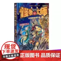 怪物大师(13幻惑的荆棘王座) 作者雷欧幻像作品 8-9-12-13-15岁儿童文学冒险故事小说课外读物书籍 正版