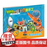 植物大战僵尸2奇妙时空之旅酷手工 拼插3-4-5-6-8岁儿童手工立体拼图益智游戏玩具 培养孩子动手能力植物大战僵尸